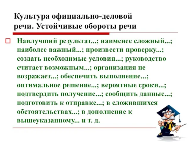 Культура официально-деловой речи. Устойчивые обороты речи Наилучший результат...; наименее сложный...; наиболее важный...;