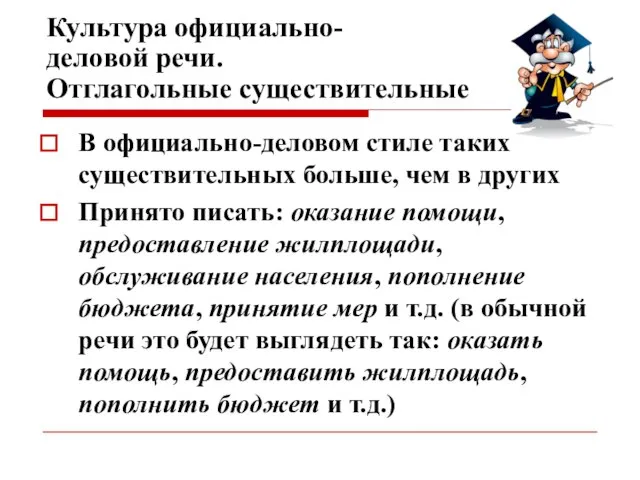 Культура официально- деловой речи. Отглагольные существительные В официально-деловом стиле таких существительных больше,