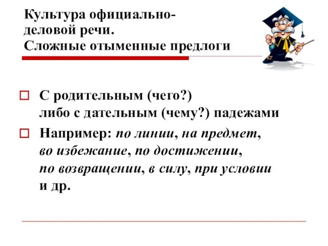 Культура официально- деловой речи. Сложные отыменные предлоги С родительным (чего?) либо с