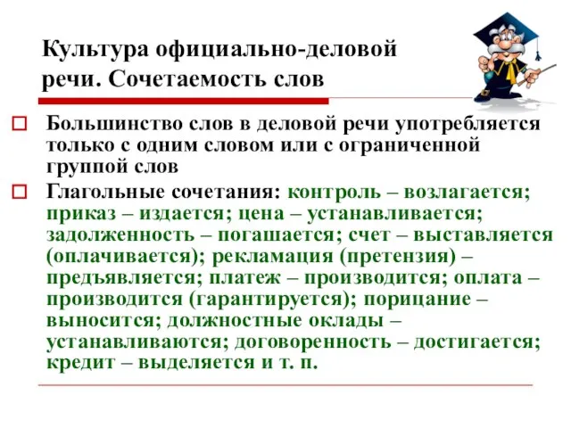 Культура официально-деловой речи. Сочетаемость слов Большинство слов в деловой речи употребляется только