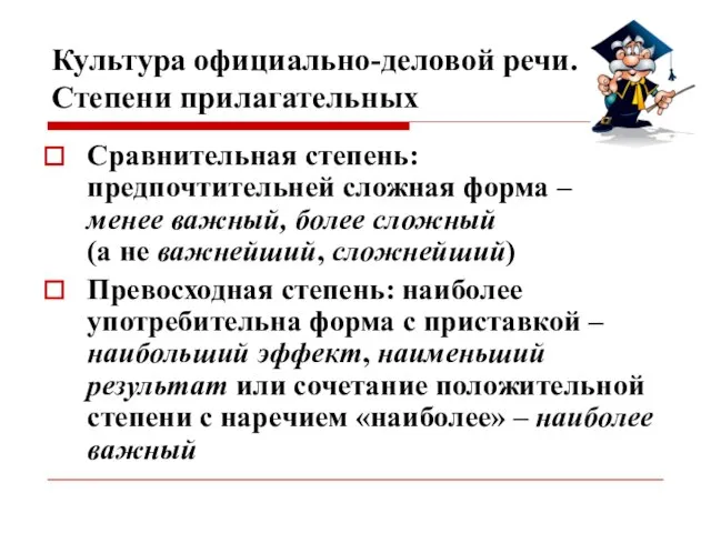 Культура официально-деловой речи. Степени прилагательных Сравнительная степень: предпочтительней сложная форма – менее