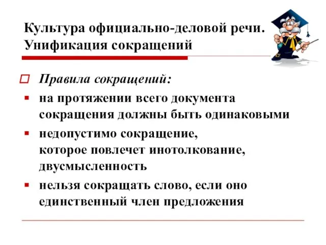 Культура официально-деловой речи. Унификация сокращений Правила сокращений: на протяжении всего документа сокращения