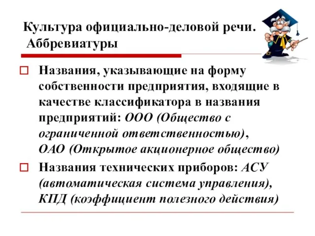 Культура официально-деловой речи. Аббревиатуры Названия, указывающие на форму собственности предприятия, входящие в