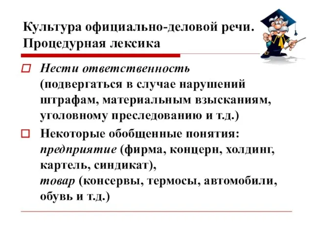 Культура официально-деловой речи. Процедурная лексика Нести ответственность (подвергаться в случае нарушений штрафам,