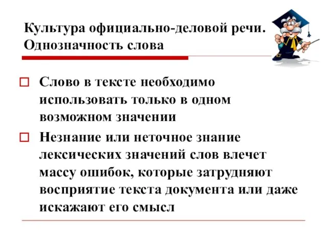 Культура официально-деловой речи. Однозначность слова Слово в тексте необходимо использовать только в