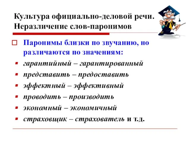 Культура официально-деловой речи. Неразличение слов-паронимов Паронимы близки по звучанию, но различаются по