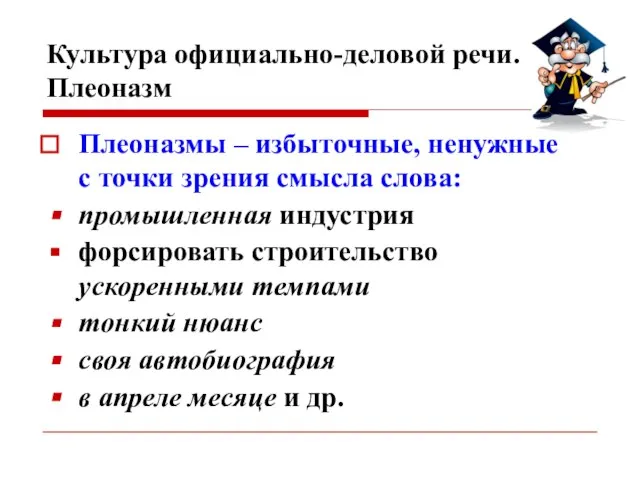 Культура официально-деловой речи. Плеоназм Плеоназмы – избыточные, ненужные с точки зрения смысла