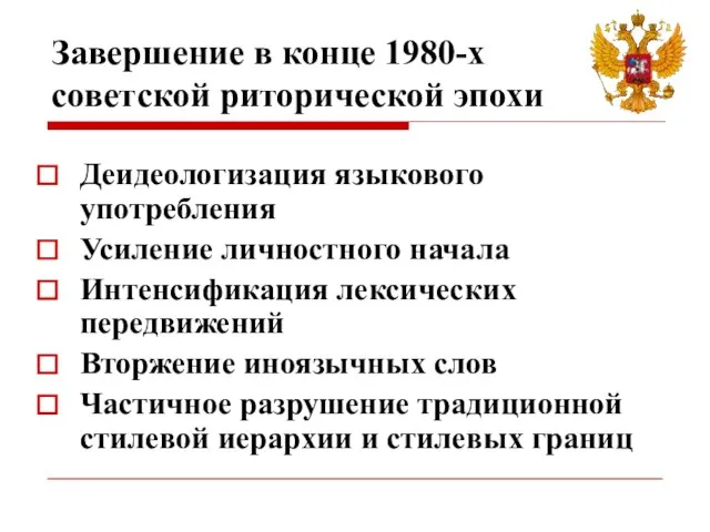 Завершение в конце 1980-х советской риторической эпохи Деидеологизация языкового употребления Усиление личностного