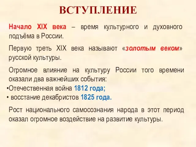ВСТУПЛЕНИЕ Начало XIX века – время культурного и духовного подъёма в России.