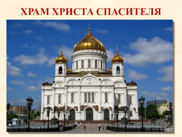 ХРАМ ХРИСТА СПАСИТЕЛЯ Кафедральный соборный храм Христа Спасителя в Москве — кафедральный
