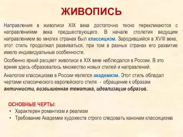 ЖИВОПИСЬ ОСНОВНЫЕ ЧЕРТЫ: Характерен романтизм и реализм Требование Академии художеств строго следовать