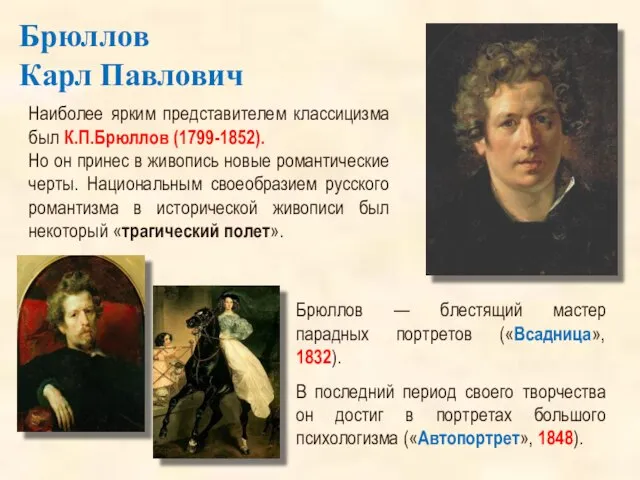 Наиболее ярким представителем классицизма был К.П.Брюллов (1799-1852). Но он принес в живопись