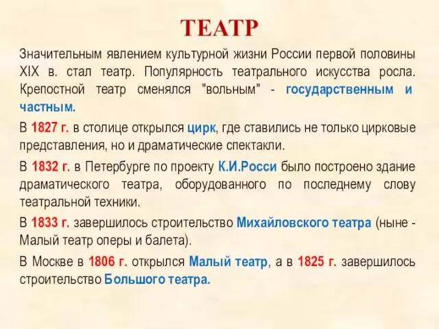 ТЕАТР Значительным явлением культурной жизни России первой половины XIX в. стал театр.