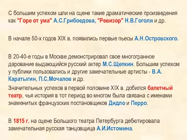 С большим успехом шли на сцене такие драматические произведения как "Горе от