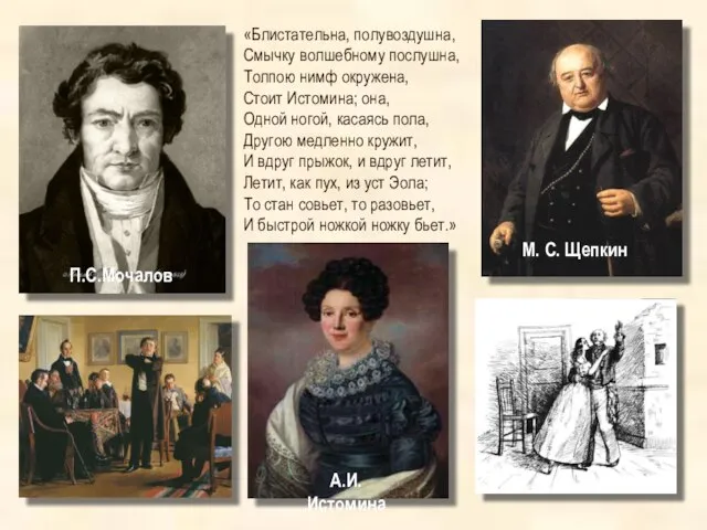 «Блистательна, полувоздушна, Смычку волшебному послушна, Толпою нимф окружена, Стоит Истомина; она, Одной