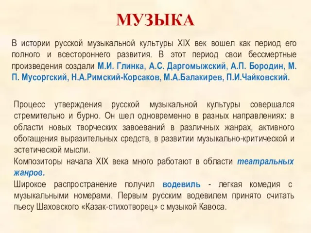 МУЗЫКА В истории русской музыкальной культуры XIX век вошел как период его