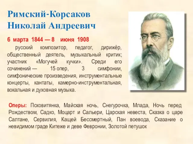 Римский-Корсаков Николай Андреевич 6 марта 1844 — 8 июня 1908 русский композитор,