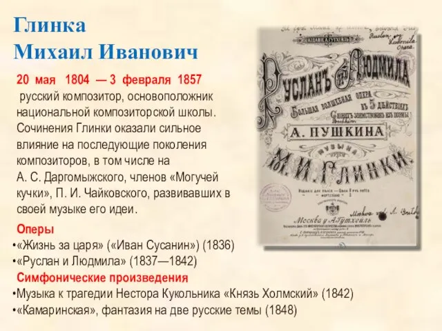 Глинка Михаил Иванович 20 мая 1804 — 3 февраля 1857 русский композитор,