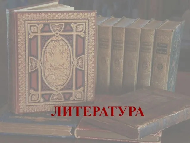 ЛИТЕРАТУРА