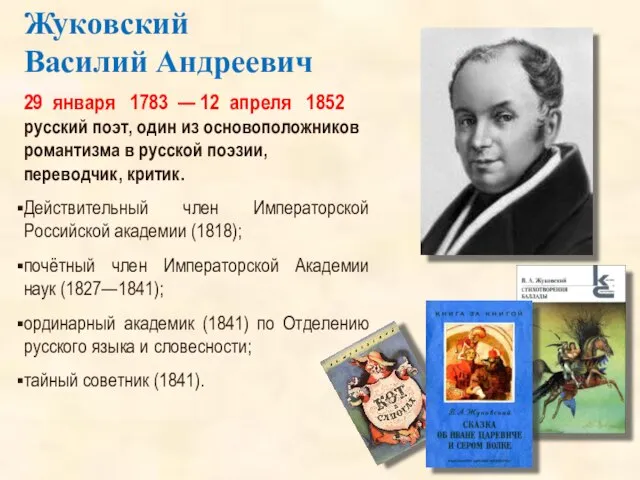 29 января 1783 — 12 апреля 1852 русский поэт, один из основоположников