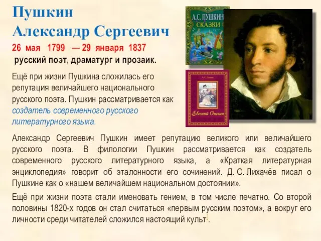 26 мая 1799 — 29 января 1837 русский поэт, драматург и прозаик.