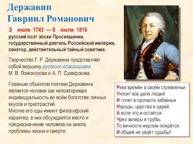 3 июля 1743 — 8 июля 1816 русский поэт эпохи Просвещения, государственный