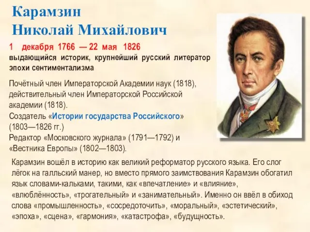 1 декабря 1766 — 22 мая 1826 выдающийся историк, крупнейший русский литератор
