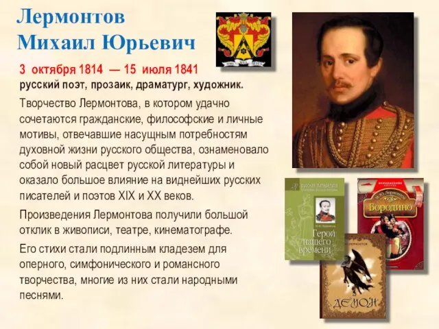 3 октября 1814 — 15 июля 1841 русский поэт, прозаик, драматург, художник.