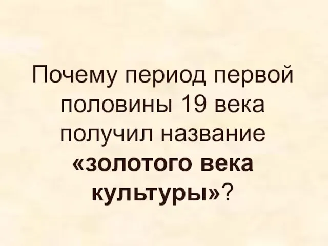 Почему период первой половины 19 века получил название «золотого века культуры»?