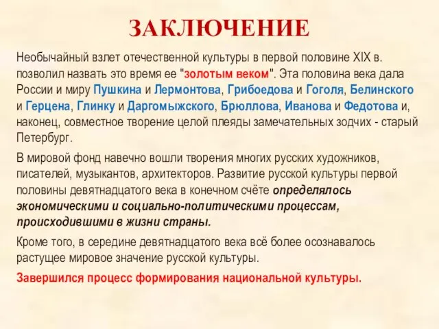 ЗАКЛЮЧЕНИЕ Необычайный взлет отечественной культуры в первой половине XIX в. позволил назвать