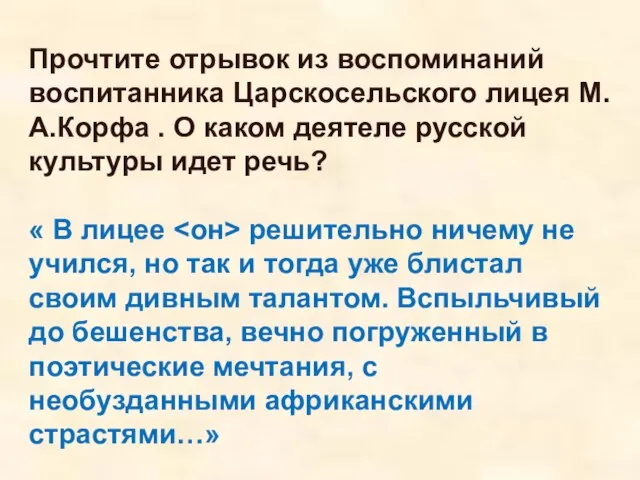 Прочтите отрывок из воспоминаний воспитанника Царскосельского лицея М.А.Корфа . О каком деятеле