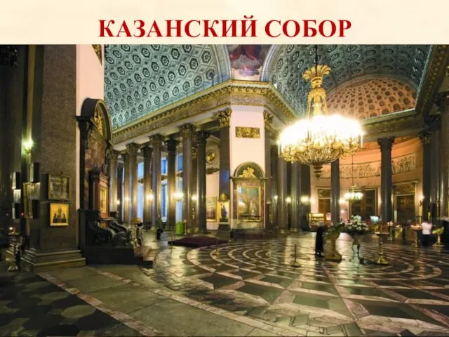 КАЗАНСКИЙ СОБОР Казанский кафедральный собор (Собор Казанской иконы Божией Матери) — один