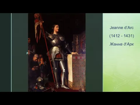 Jeanne d’Arc (1412 - 1431) Жанна д’Арк