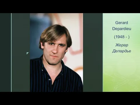 Gerard Depardieu (1948 - ) Жерар Депардье