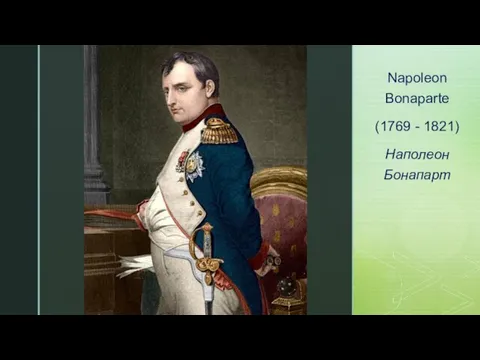 Napoleon Bonaparte (1769 - 1821) Наполеон Бонапарт