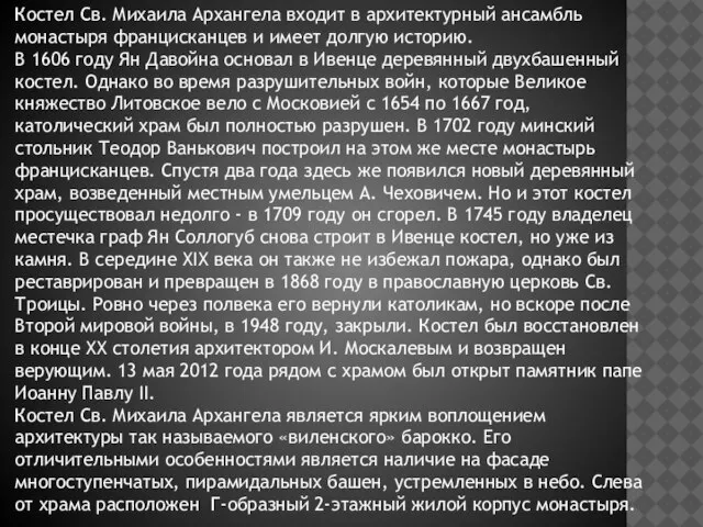 Костел Св. Михаила Архангела входит в архитектурный ансамбль монастыря францисканцев и имеет