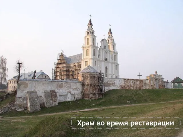 Храм во время реставрации