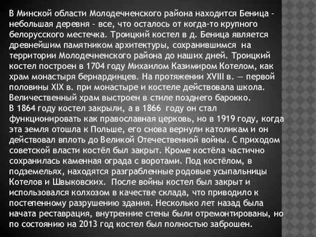 В Минской области Молодечненского района находится Беница – небольшая деревня – все,