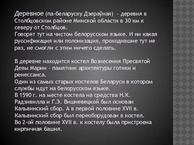 Деревное (па-беларуску Дзераўная) – деревня в Столбцовском районе Минской области в 30