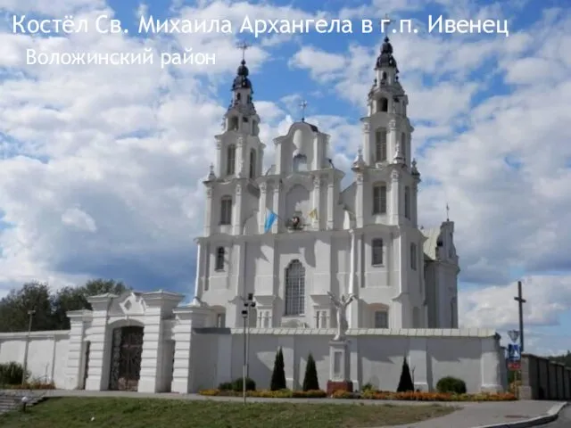 Костёл Св. Михаила Архангела в г.п. Ивенец Воложинский район