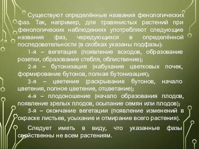 Существуют определённые названия фенологических фаз. Так, например, для травянистых растений при фенологических