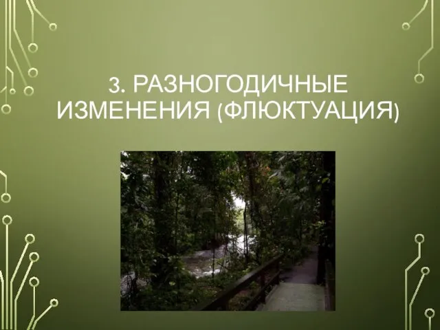 3. РАЗНОГОДИЧНЫЕ ИЗМЕНЕНИЯ (ФЛЮКТУАЦИЯ)