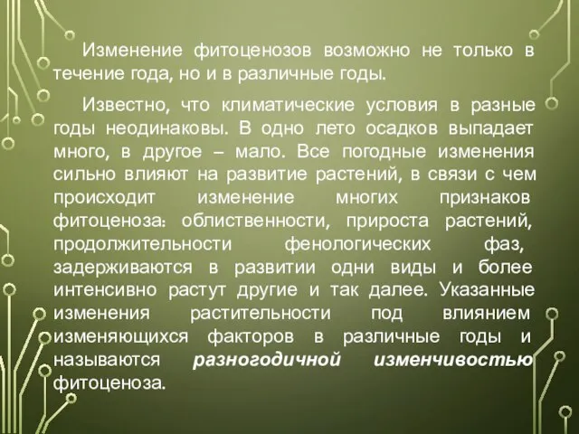 Изменение фитоценозов возможно не только в течение года, но и в различные