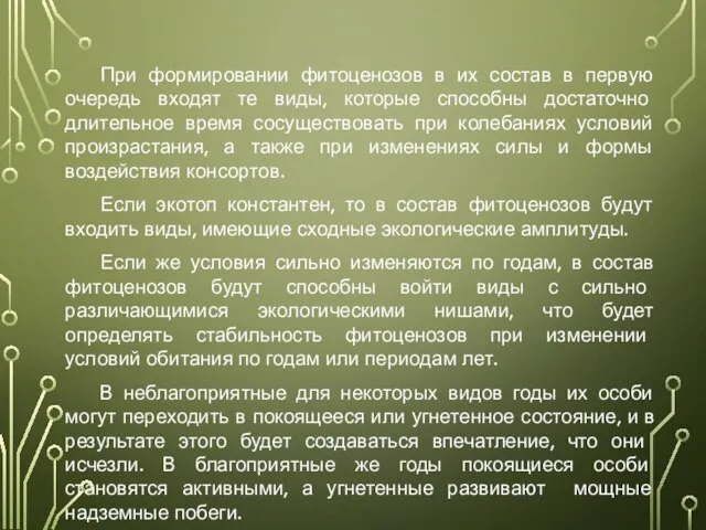 При формировании фитоценозов в их состав в первую очередь входят те виды,