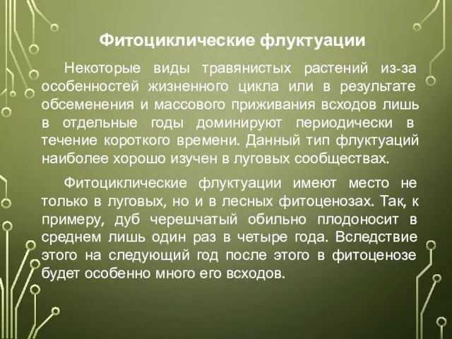 Фитоциклические флуктуации Некоторые виды травянистых растений из-за особенностей жизненного цикла или в