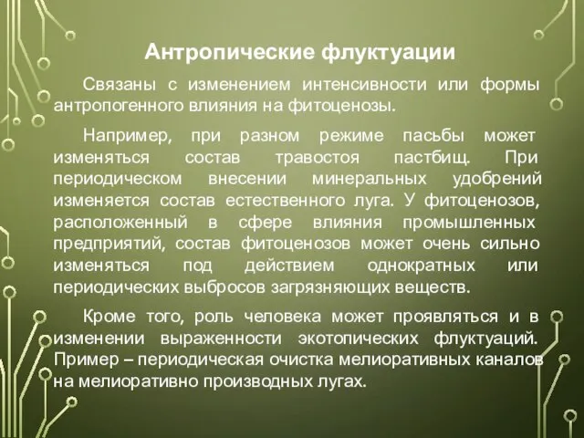 Антропические флуктуации Связаны с изменением интенсивности или формы антропогенного влияния на фитоценозы.