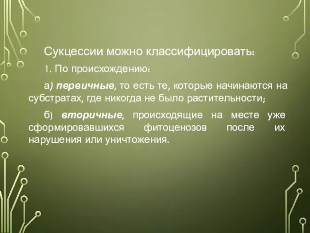 Сукцессии можно классифицировать: 1. По происхождению: а) первичные, то есть те, которые