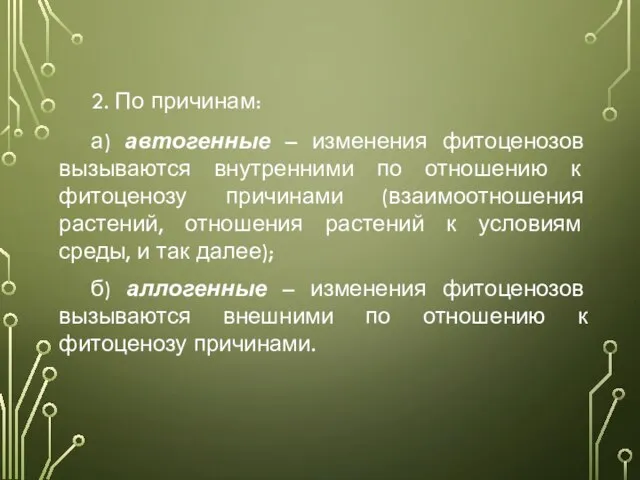 2. По причинам: а) автогенные – изменения фитоценозов вызываются внутренними по отношению