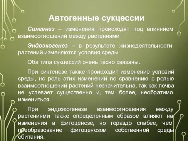 Автогенные сукцессии Сингенез – изменения происходят под влиянием взаимоотношений между растениями Эндоэкогенез