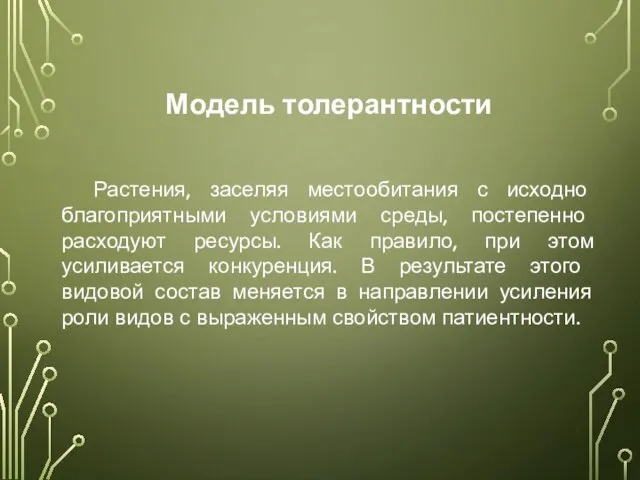 Модель толерантности Растения, заселяя местообитания с исходно благоприятными условиями среды, постепенно расходуют